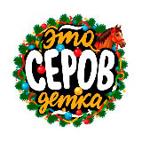 Это Серов, детка avatar