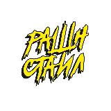 Аватарка канала Рашн Стаил