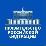 Аватарка канала "Правительство России"