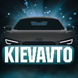 Аватарка канала KIEVAVTO