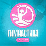Аватарка канала Гимнастика для жизни