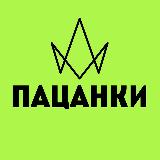 Аватарка канала Пацанки Подслушано