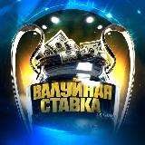 Аватарка канала Валуйная ставка/Андрей Земский