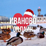 Аватарка канала ИВАНОВО ОНЛАЙН