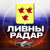 Аватарка канала Радар Ливны