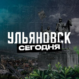 Аватарка канала Ульяновск Сегодня