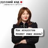 Аватарка канала Русский код современного искусства