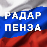 Аватарка канала Радар Пенза | БПЛА | Оповещения