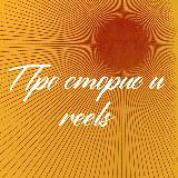 Аватарка канала Сабина про Сторис, Reels и контент