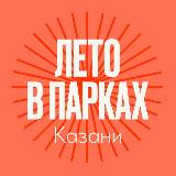 Аватарка канала Парки и скверы Казани🌳