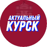 Аватарка канала Актуальный Курск 18+
