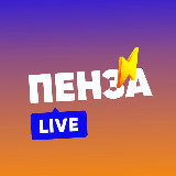 Аватарка канала Пенза LIVE