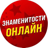 Аватарка канала Знаменитости Онлайн