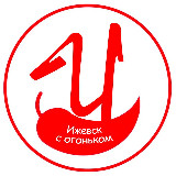 Аватарка канала Ижевск с огоньком