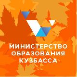 Аватарка канала Министерство образования Кузбасса