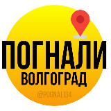 Аватарка канала Погнали Волгоград | Афиша