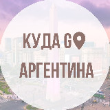 Аватарка канала Куда сходить в Аргентине
