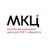Аватарка канала Московский комьюнити центр для ЛГБТ+ инициатив