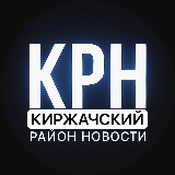 Аватарка канала Киржачский район Новости