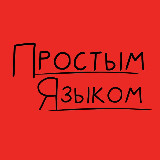 Аватарка канала Простым языком