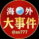 Аватарка канала 海外大事件
