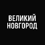 Аватарка канала Мой город — Великий Новгород