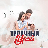 Аватарка канала Типичный Урай
