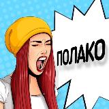 Аватарка канала Как это будет по-сербски?