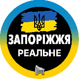 Аватарка канала Реальное ⚡️Запорожье | Свет