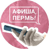 Аватарка канала Привет, спишь? | Афиша 59.RU | Пермь