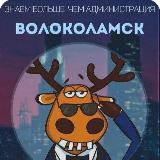 Аватарка канала Волоколамск Подслушано 🔞