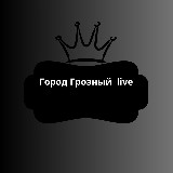 Аватарка канала Город Грозный live