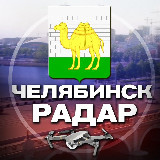 Аватарка канала Радар Челябинск