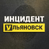 Аватарка канала Инцидент Ульяновск | ЧП новости