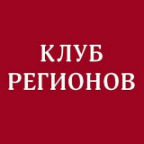 Аватарка канала "Клуб Регионов"