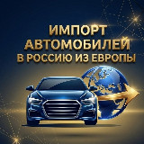 🇪🇺Euro Prime Импорт Авто Из Европы🇷🇺 avatar