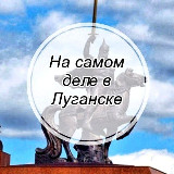 Аватарка канала На самом деле в Луганске