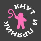 Аватарка канала Кнут и Пряник 18+