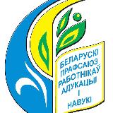 Аватарка канала Профсоюз Образования Гомельщины