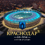Аватарка канала Краснодар Онлайн