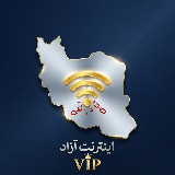 Аватарка канала ️ اینترنت آزاد ( VIP ️)