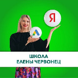 Аватарка канала Школа Елены Червонец. Официальный канал
