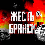 Аватарка канала Жесть | Брянск