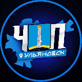 Аватарка канала ЧП | УЛЬЯНОВСК