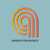Аватарка канала АФИША | СОБЫТИЯ | УЛЬЯНОВСК