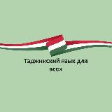 Аватарка канала Таджикский язык для всех желающих 🇹🇯🇹🇯🇹🇯