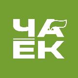 Аватарка канала ЧАЁК
