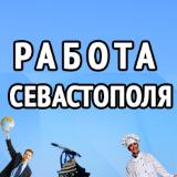 Аватарка канала Работа Севастополя
