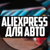 Аватарка канала AliExpress для авто