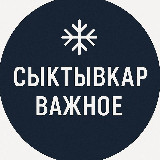 Аватарка канала Сыктывкар Важное
